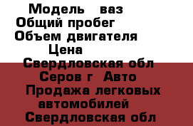  › Модель ­ ваз 2114 › Общий пробег ­ 12 000 › Объем двигателя ­ 74 › Цена ­ 80 000 - Свердловская обл., Серов г. Авто » Продажа легковых автомобилей   . Свердловская обл.